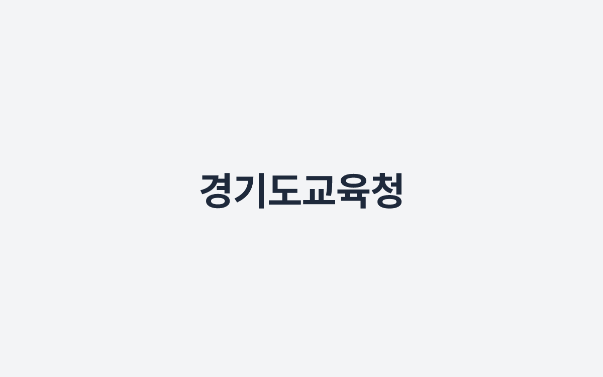 경기도교육청